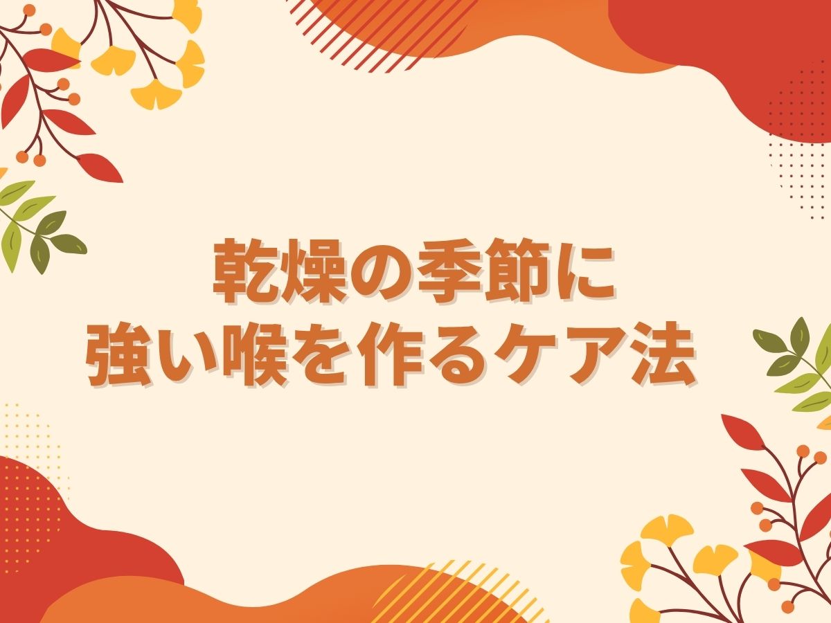 【秋のボイトレ】乾燥の季節に強い喉を作るケア法｜NAYUTAS大和校