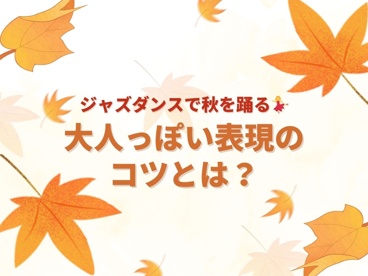 【ジャズダンスで秋を踊る！】大人っぽい表現のコツ🍁｜NAYUTAS上野校
