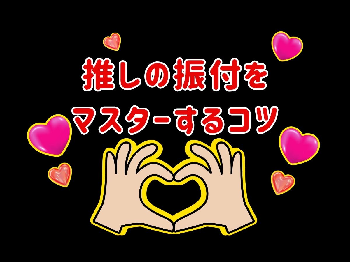 【K-POPダンス】推しの振付をマスターするコツ✨｜NAYUTAS恵比寿校