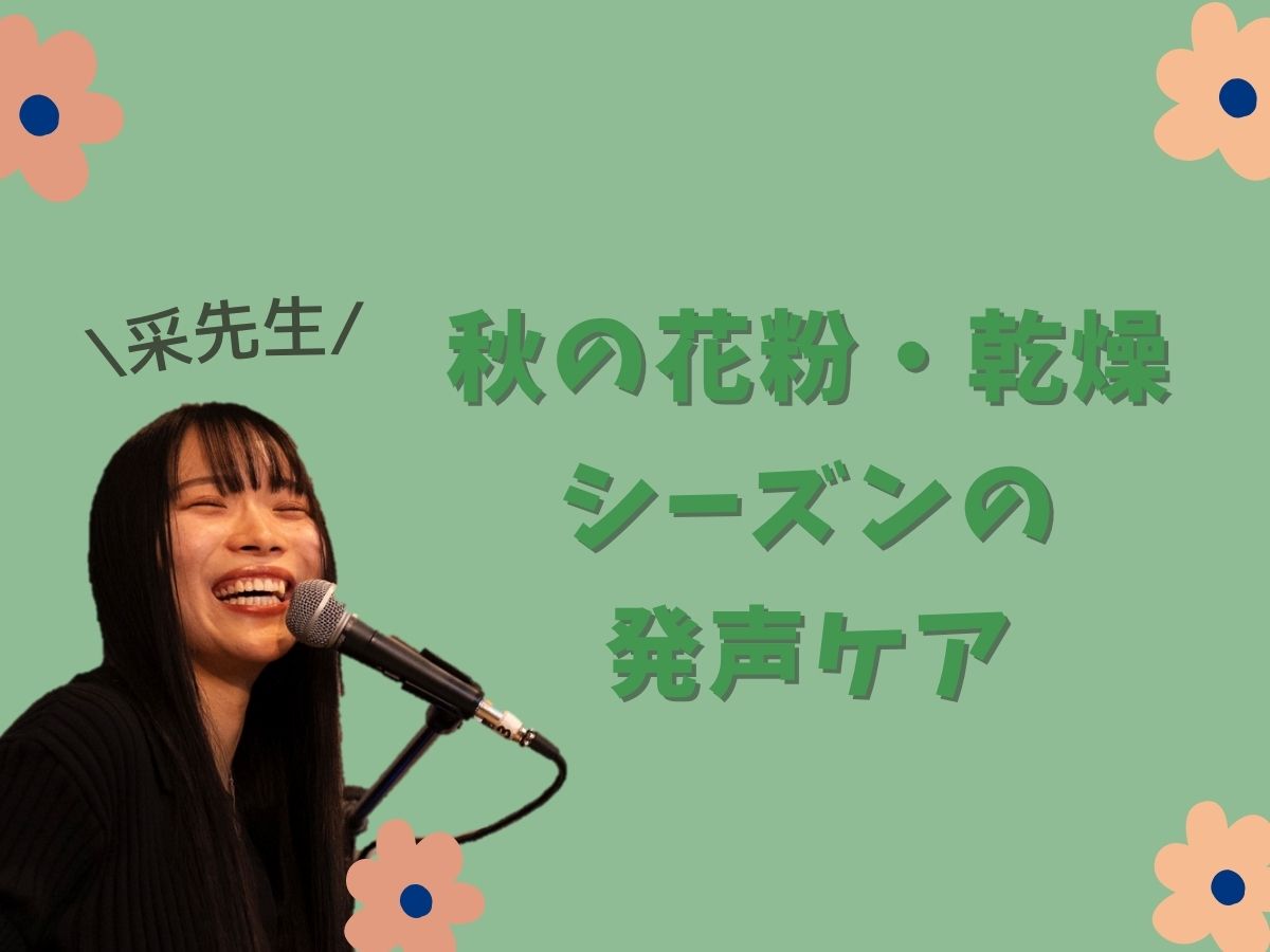 【采先生】秋の花粉・乾燥シーズンの発声ケア｜NAYUTAS本厚木校