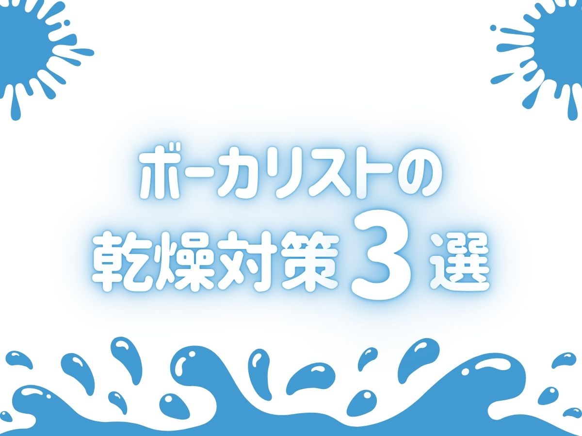 のど飴より効果的？ボーカリストの乾燥対策3選｜NAYUTAS武蔵小杉校