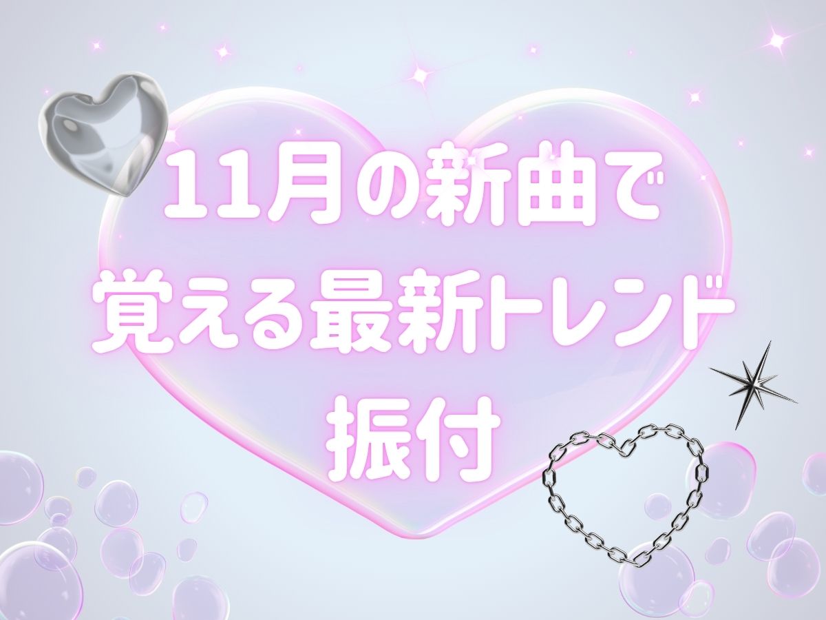 【K-POPダンス】11月の新曲で覚える最新トレンド振付✨｜NAYUTAS大和校