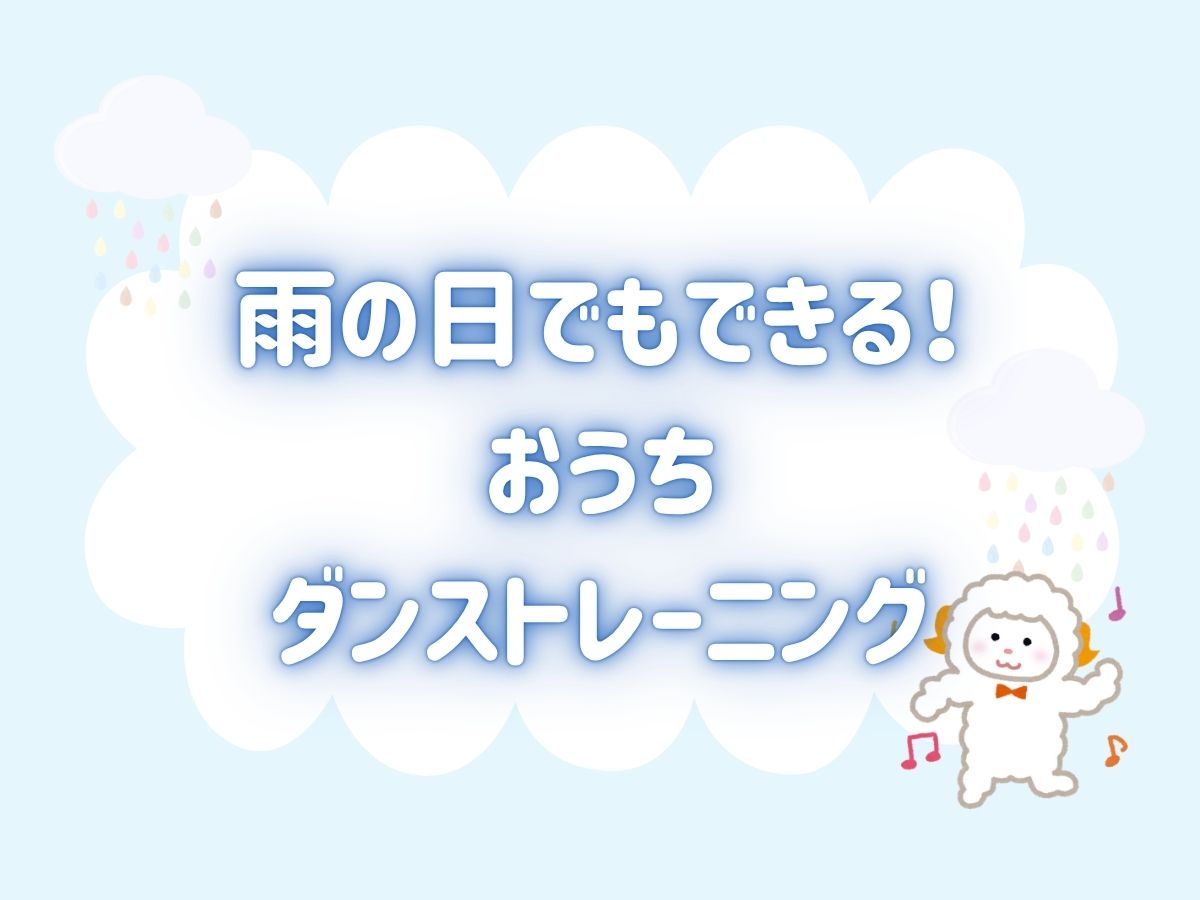 雨の日でもできる！おうちダンストレーニング｜NAYUTAS上野校