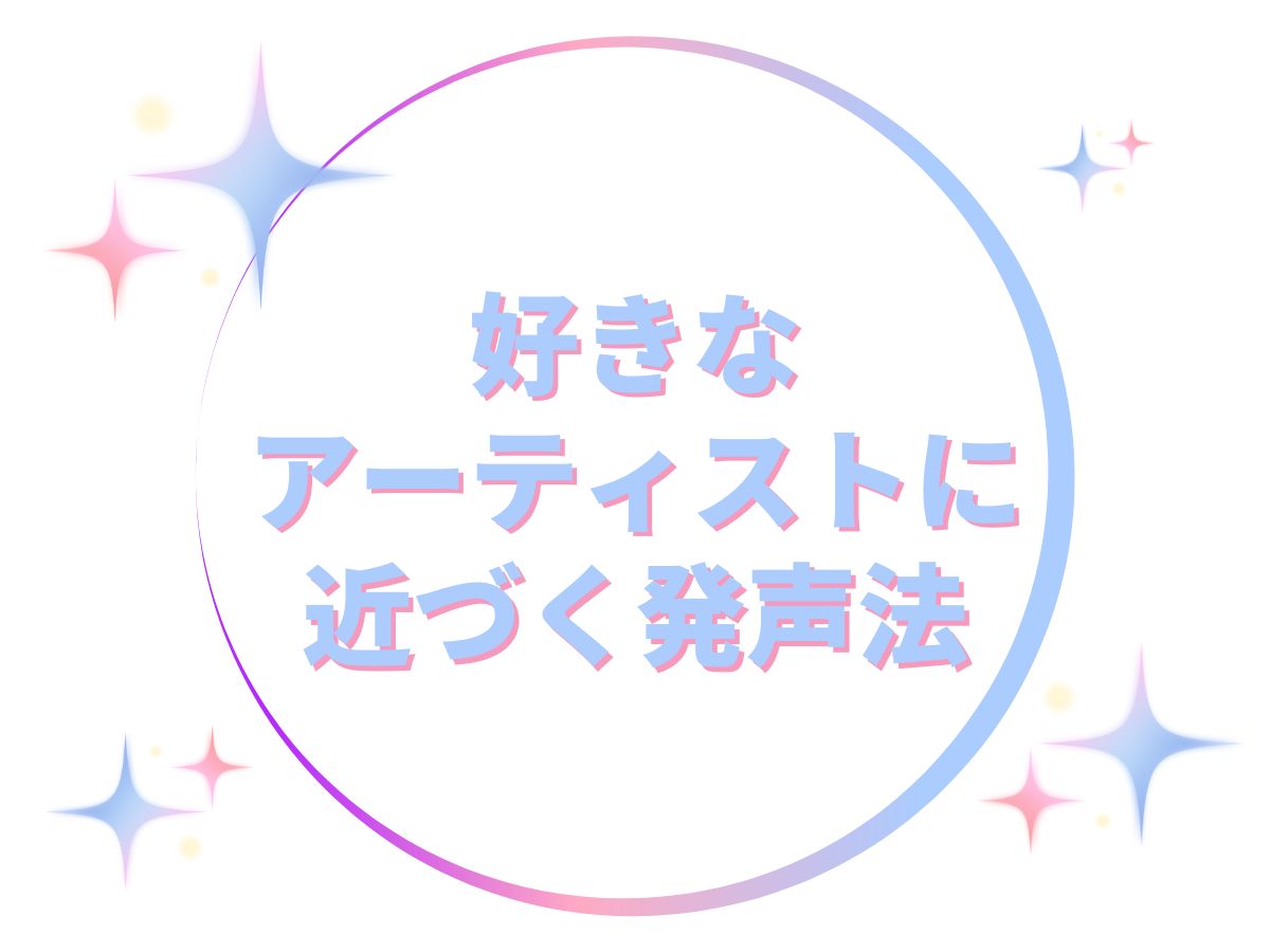 【推し活ボイトレ】好きなアーティストに近づく発声法｜NAYUTAS大和校