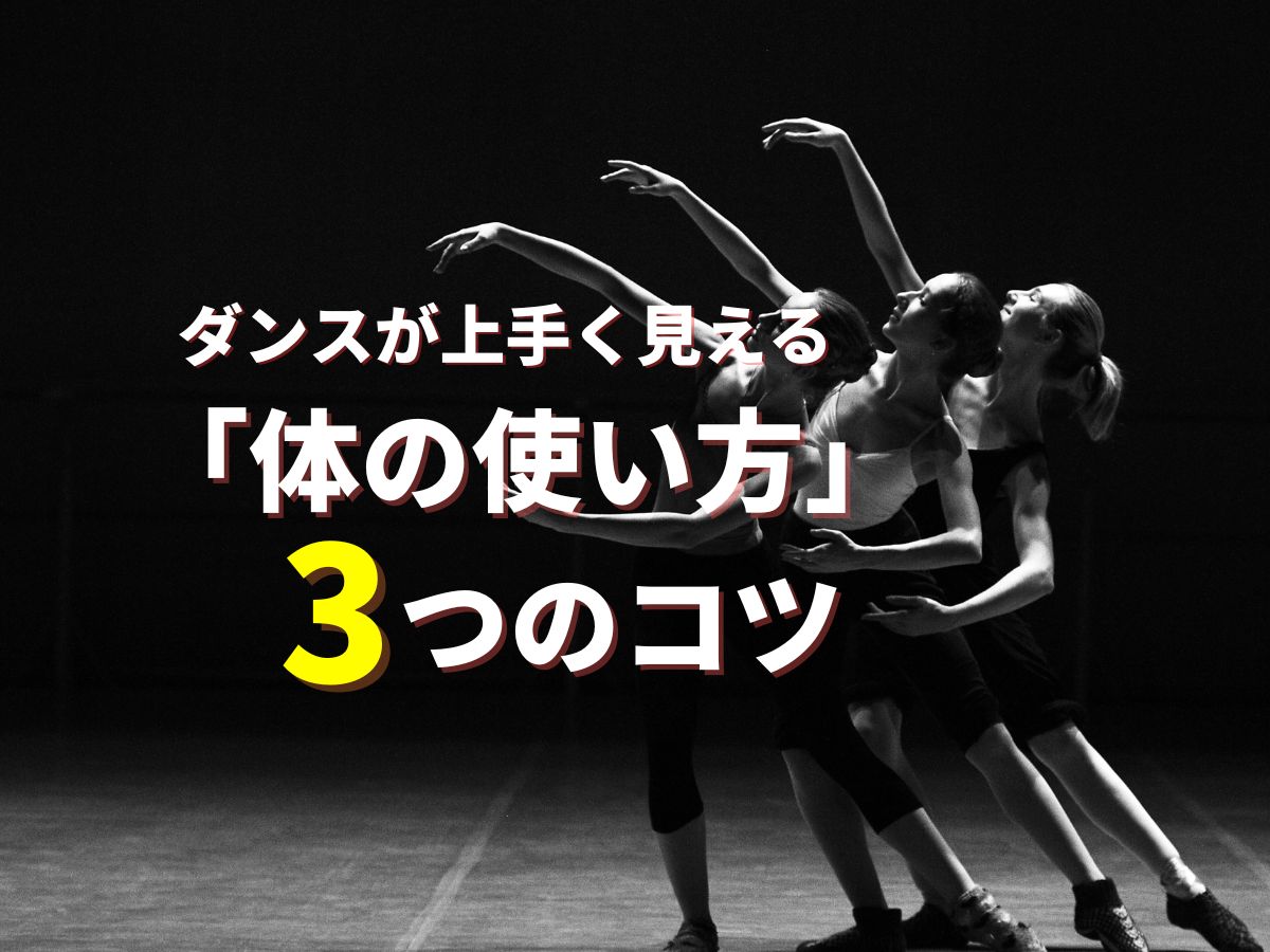 ダンスが上手く見える「体の使い方」3つのコツ｜NAYUTAS恵比寿校
