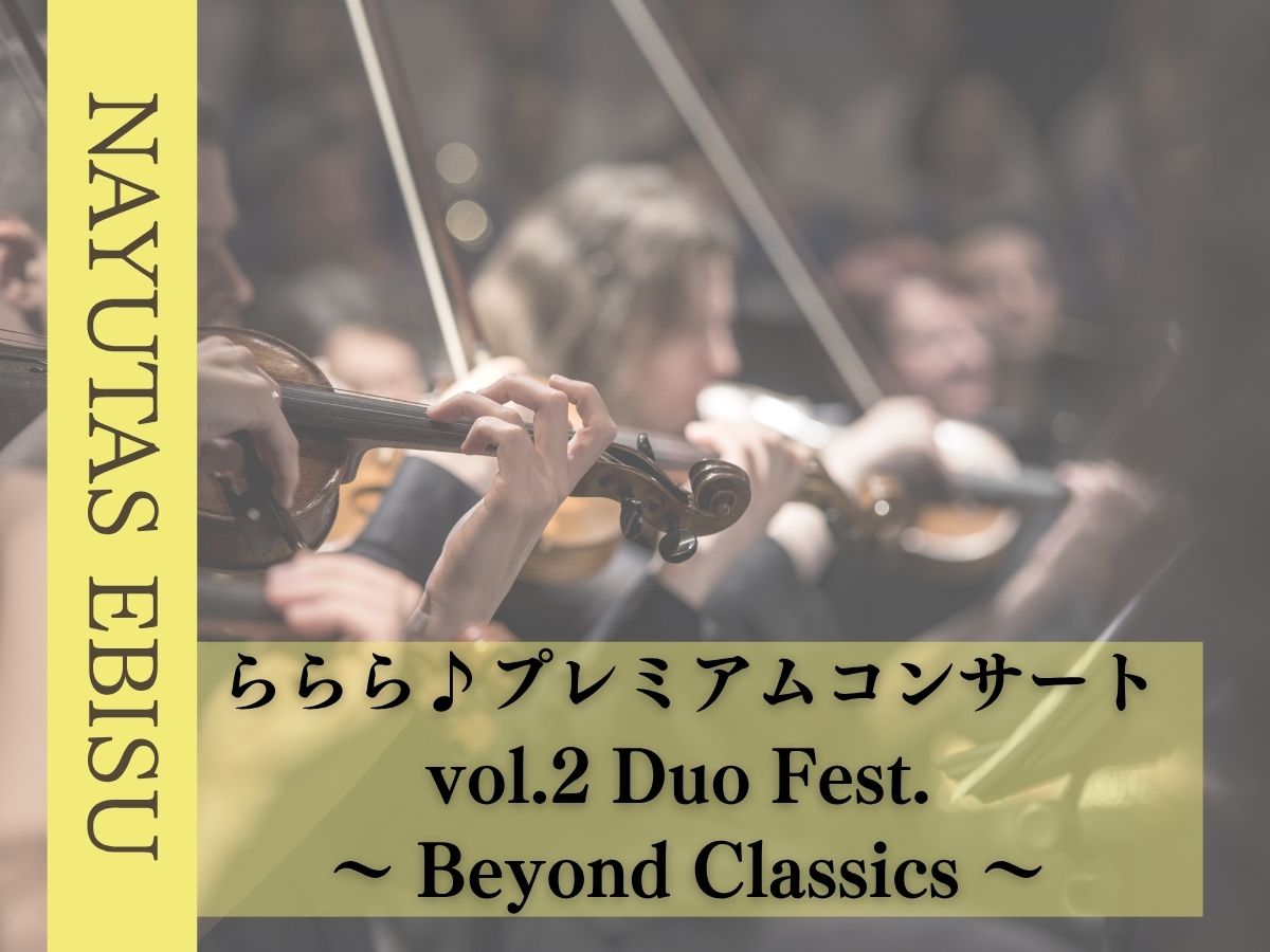 【恵比寿周辺イベント】ららら♪プレミアムコンサートvol.2 Duo Fest. ～ Beyond Classics ～（11/12開催）｜NAYUTAS恵比寿校