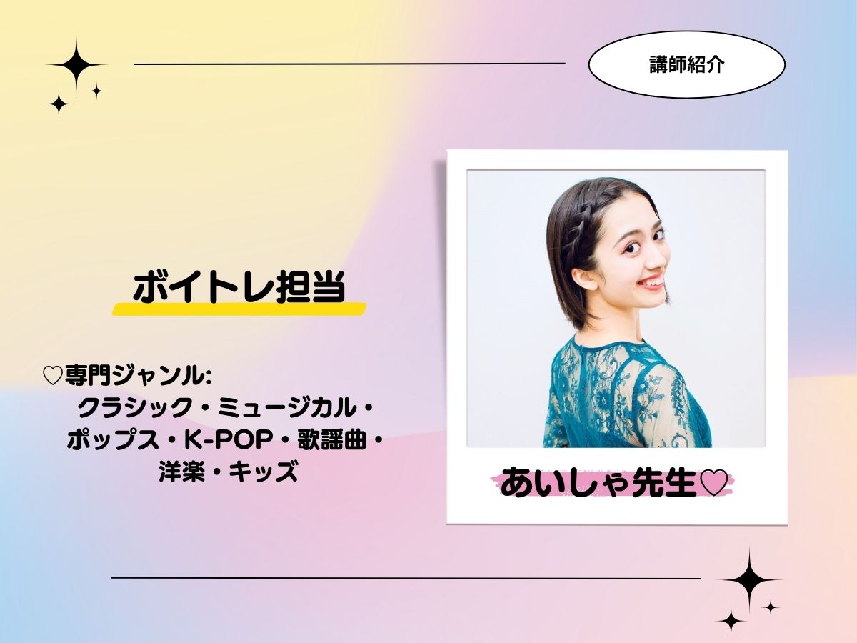 【講師紹介】ボイトレ♡あいしゃ先生｜NAYUTAS恵比寿校