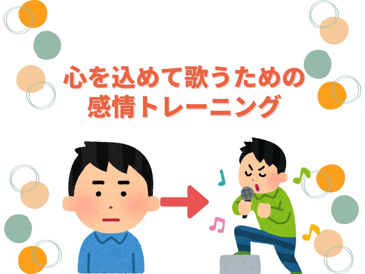 【声の温度】心を込めて歌うための感情トレーニング｜NAYUTAS上野校
