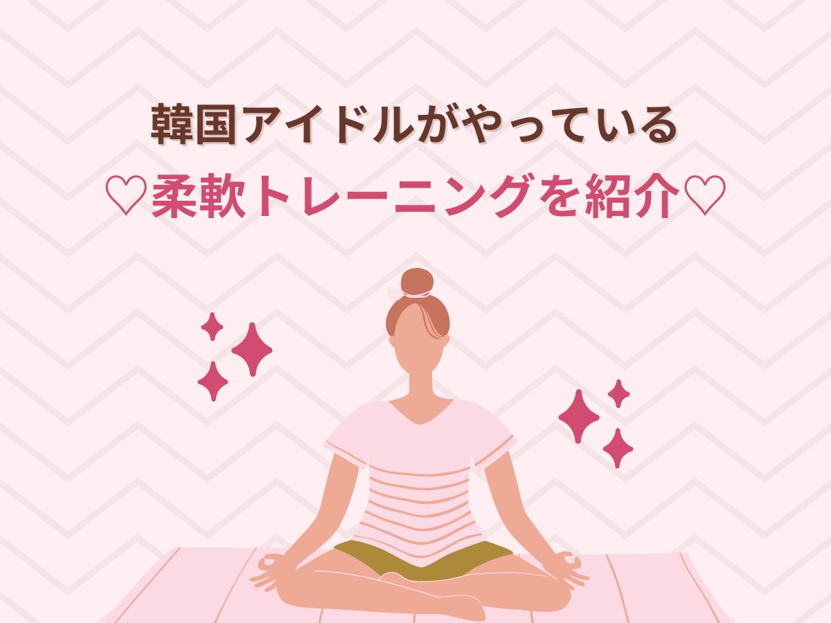 ♡韓国アイドルがやってる柔軟トレーニングを紹介♡｜NAYUTAS本厚木校