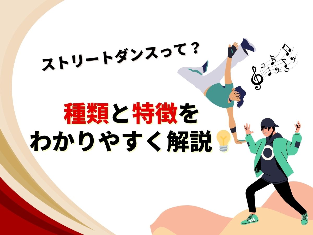 【ストリートダンス】種類と特徴をわかりやすく解説💡｜NAYUTAS恵比寿校
