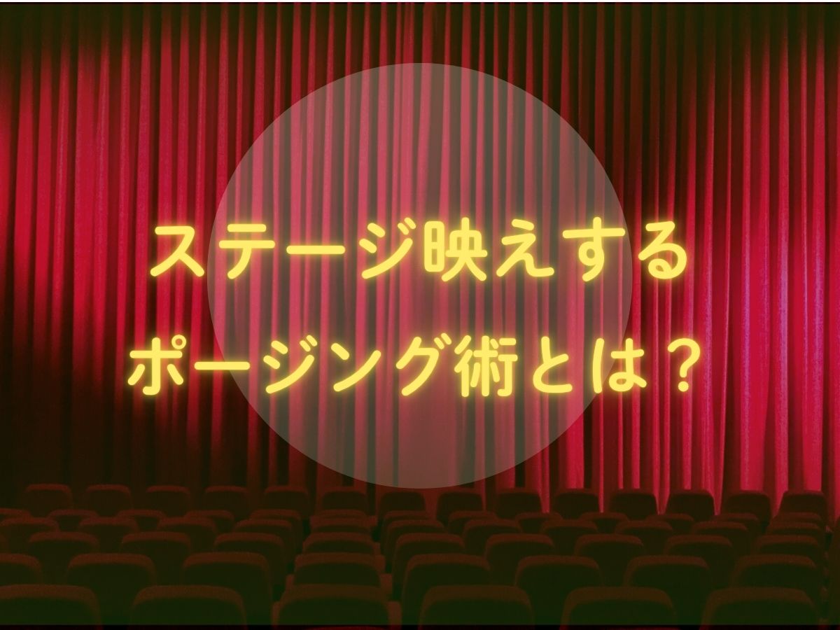 【初心者でもできる！】ステージ映えするポージング術とは？｜NAYUTAS上野校