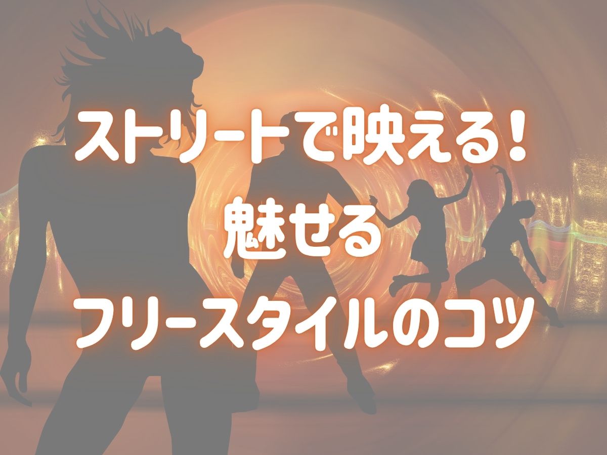 ストリートで映える！魅せるフリースタイルのコツ🌟｜NAYUTAS武蔵小杉校