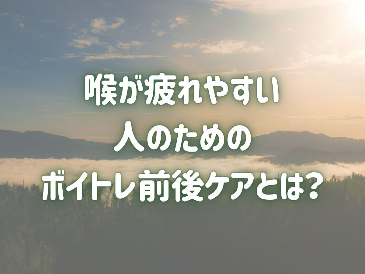 喉が疲れやすい人のためのボイトレ前後ケアとは？🍃｜NAYUTAS恵比寿校