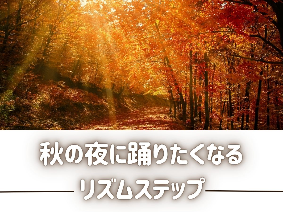 🌟HiPHOP入門🌟秋の夜に踊りたくなるリズムステップ｜NAYUTAS大和校