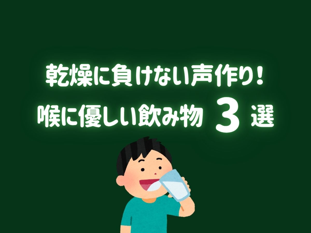 乾燥に負けない声作り！喉に優しい飲み物3選｜NAYUTAS上野校