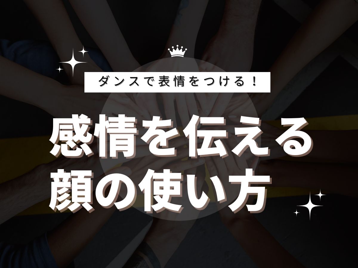 ダンスで表情をつける！感情を伝える顔の使い方｜NAYUTAS恵比寿校