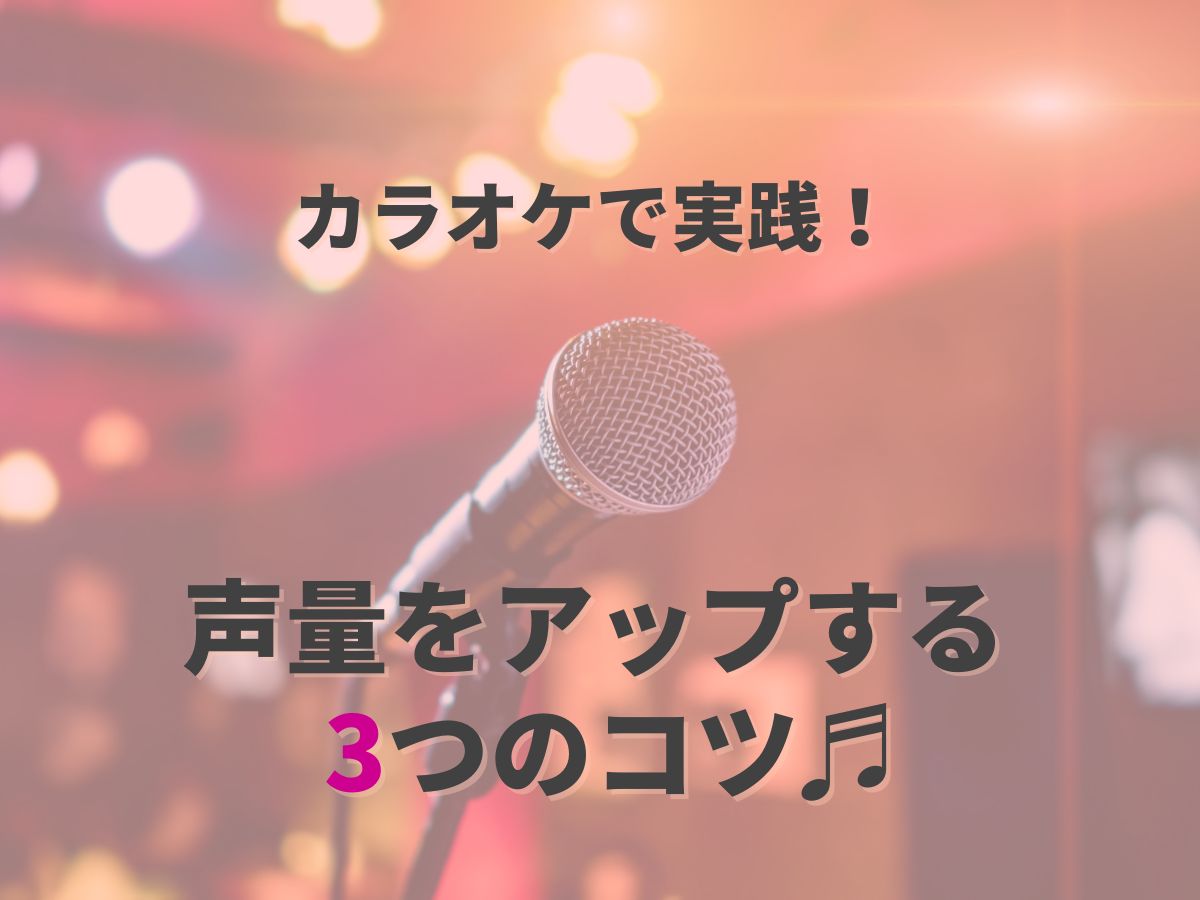 カラオケで実践できる！声量をアップする3つのコツ♬｜NAYUTAS恵比寿校