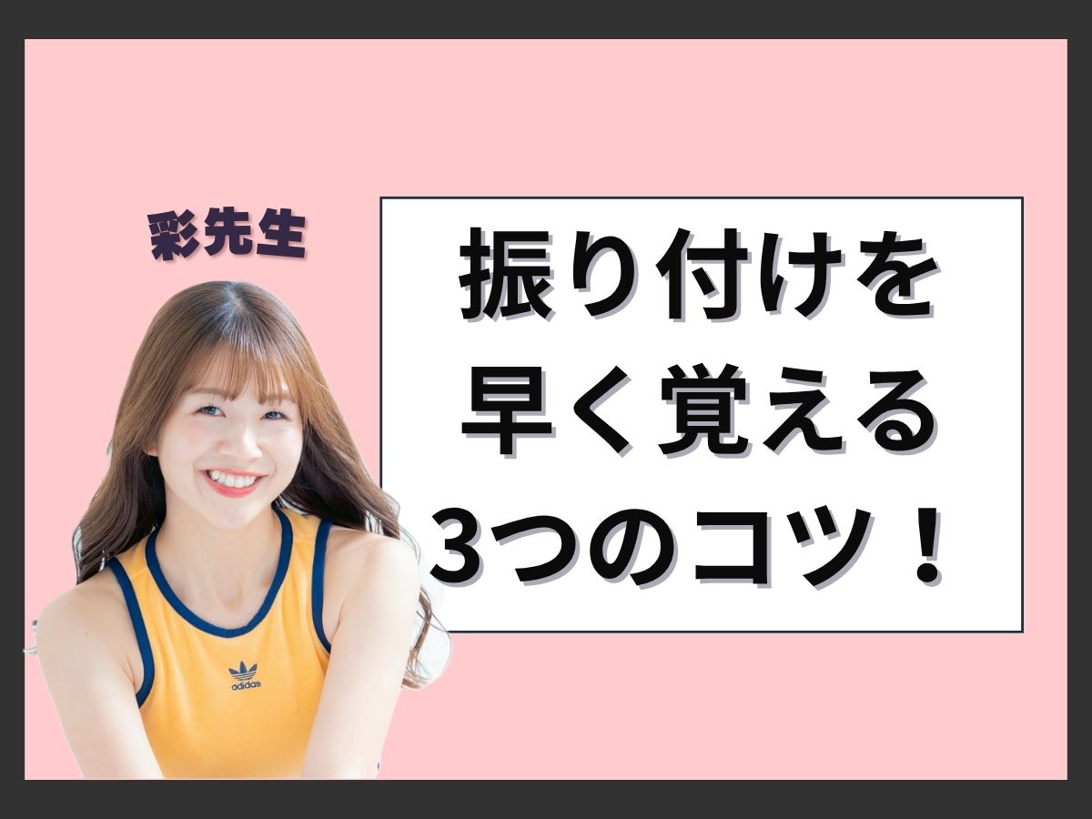 【彩先生】💃振り付けを早く覚える3つのコツ！｜NAYUTAS上野校　