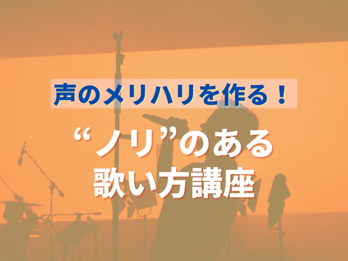 声のメリハリを作る！“ノリ”のある歌い方講座｜NAYUTAS大和校