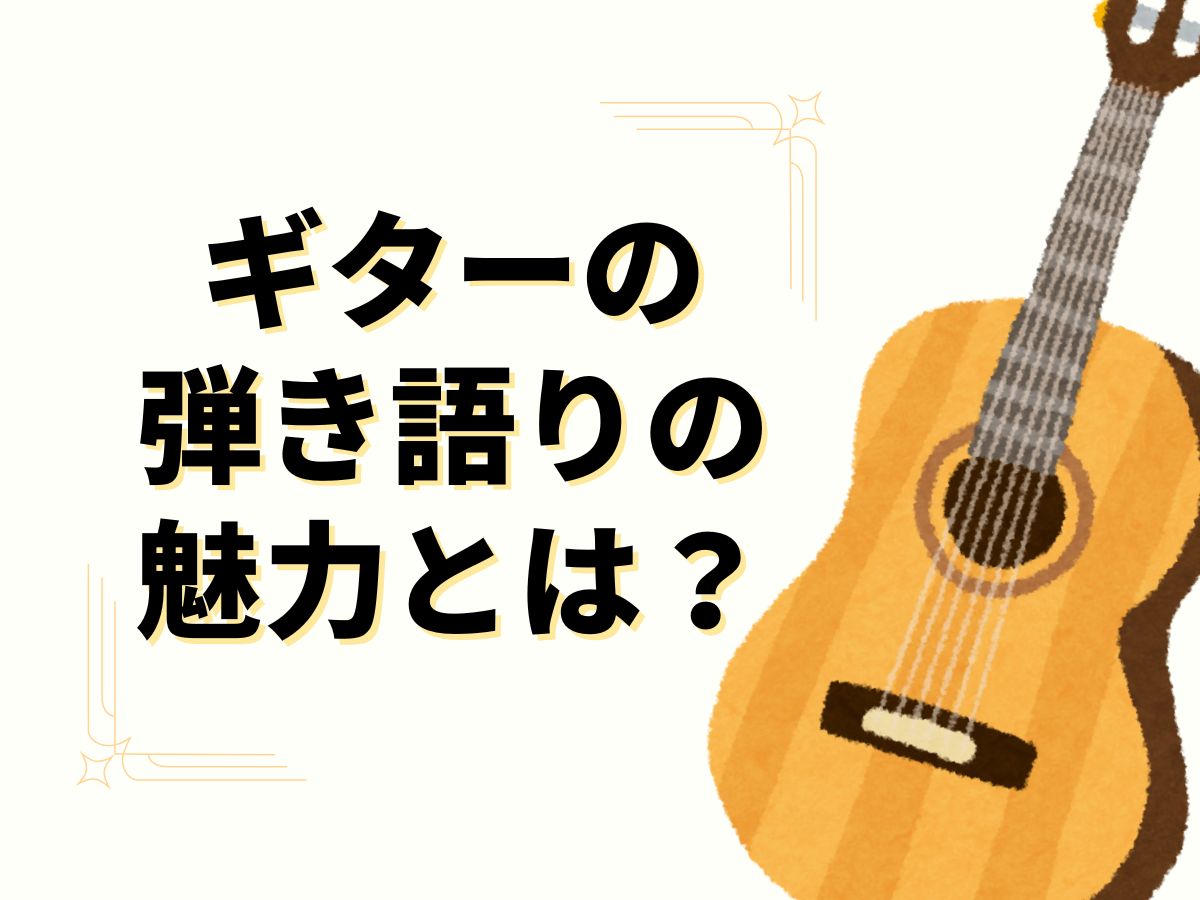 ギターの弾き語りの魅力とは？🎸｜NAYUTAS恵比寿校