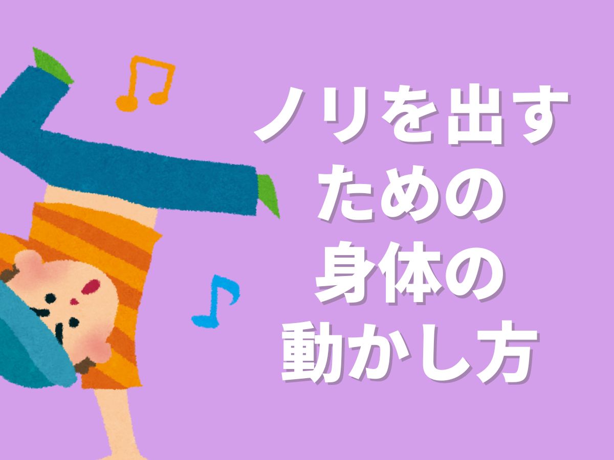 【HIPHOP入門】ノリを出すための身体の動かし方🕺｜NAYUTAS恵比寿校