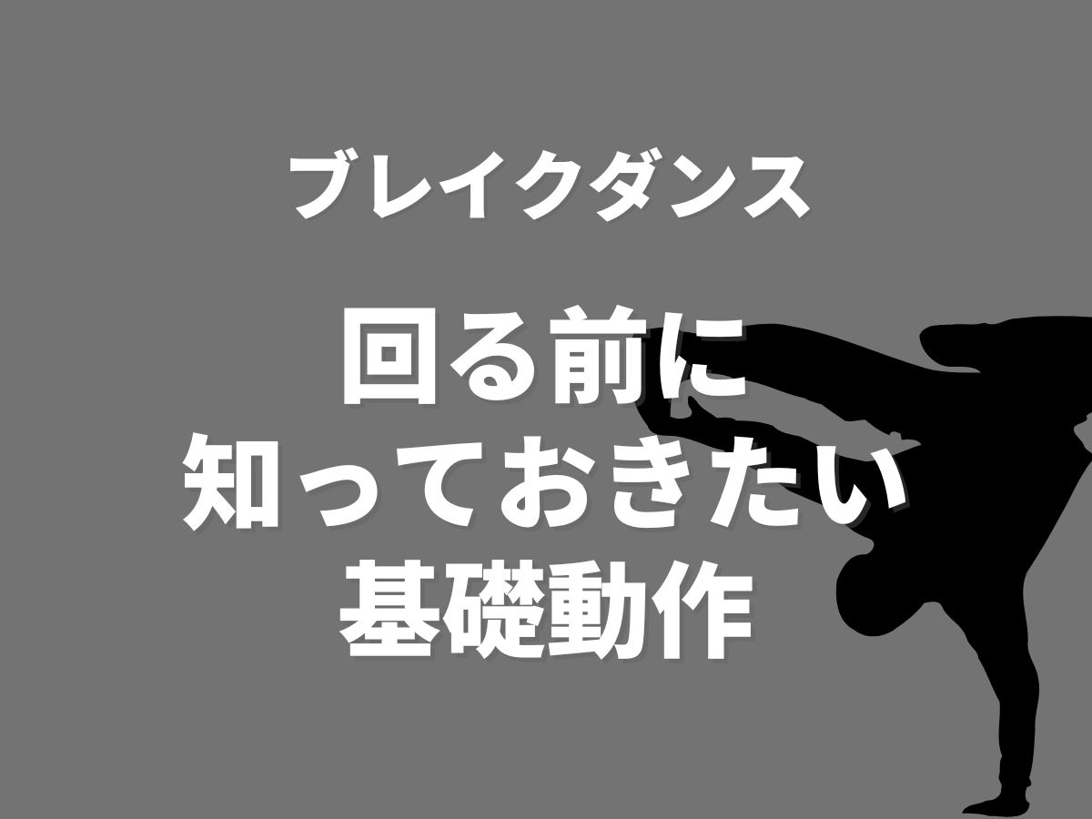 ブレイクダンス入門！回る前に知っておきたい基礎動作｜NAYUTAS本厚木校