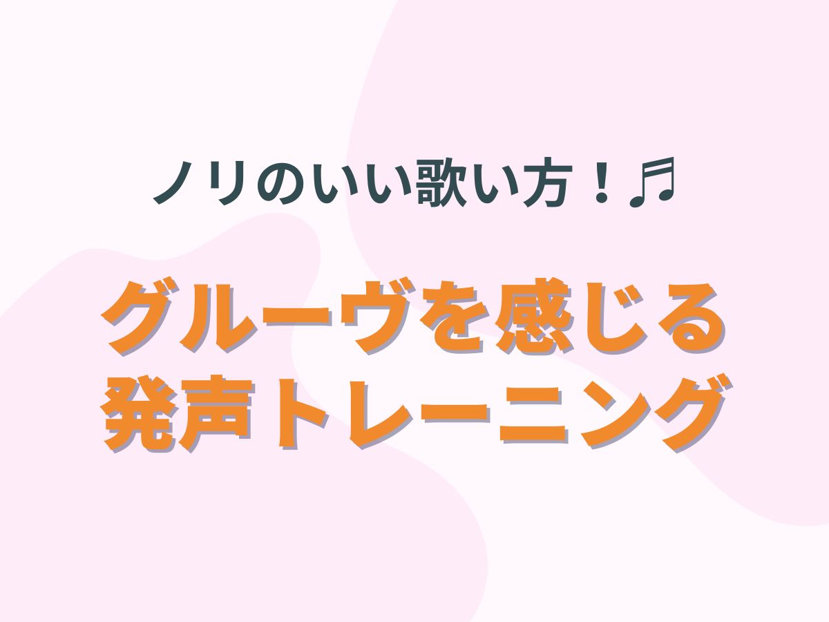 ノリのいい歌い方！グルーヴを感じる発声トレーニング｜NAYUTAS上野校