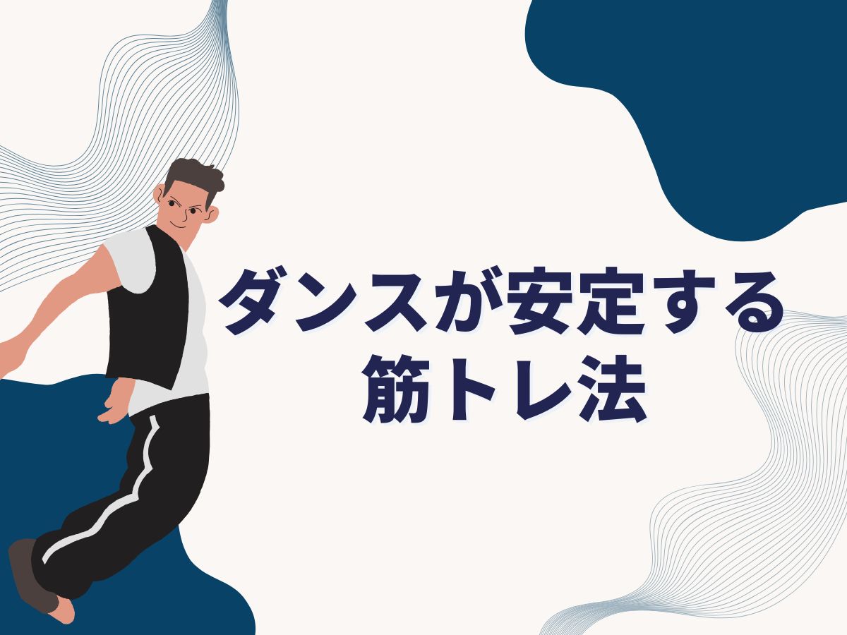 【ブレない身体づくり】ダンスが安定する筋トレ法｜NAYUTAS恵比寿校