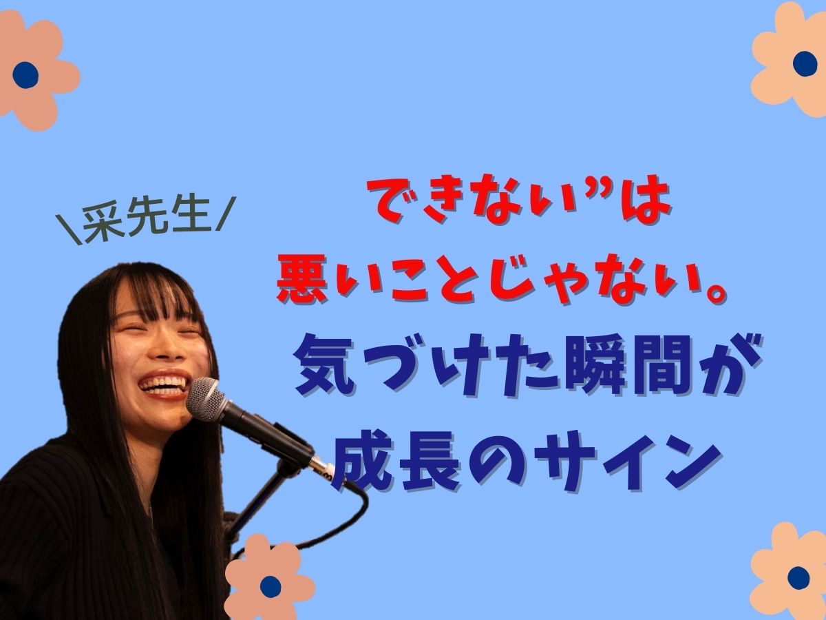 【采先生】できない”は悪いことじゃない。気づけた瞬間が成長のサイン｜NAYUTAS本厚木校