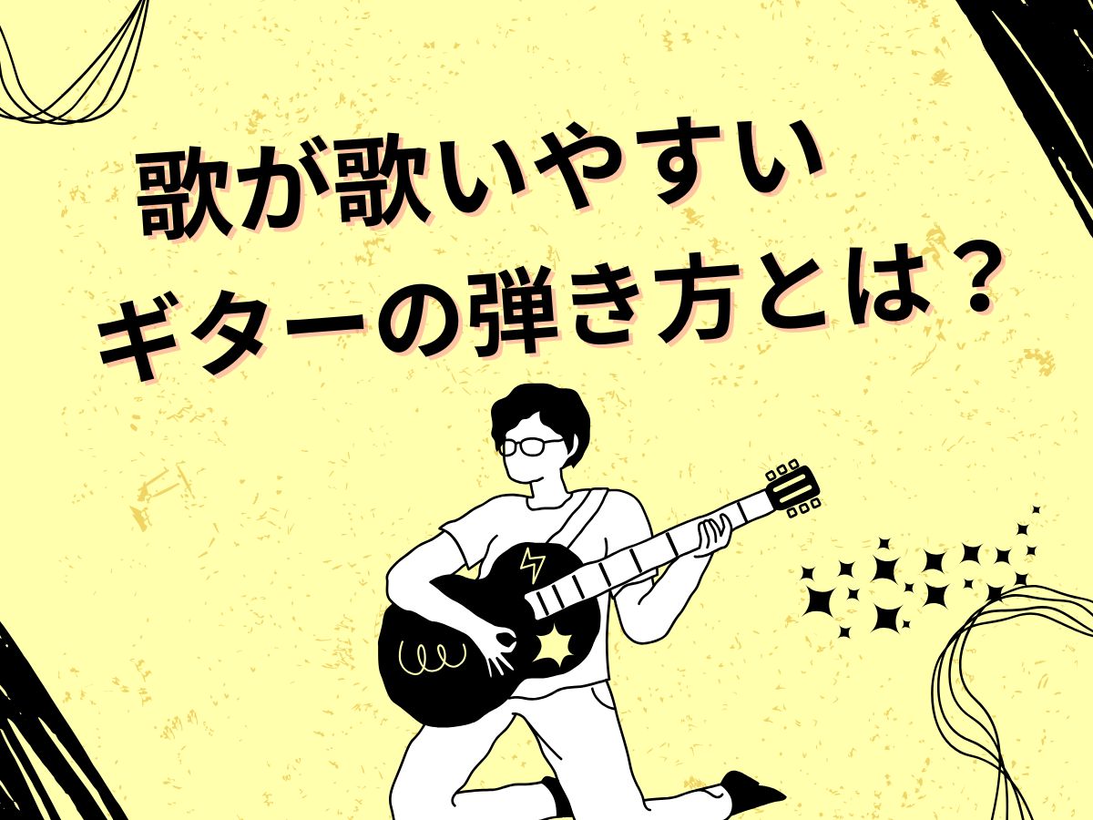 歌が歌いやすいギターの弾き方とは？｜NAYUTAS武蔵小杉校
