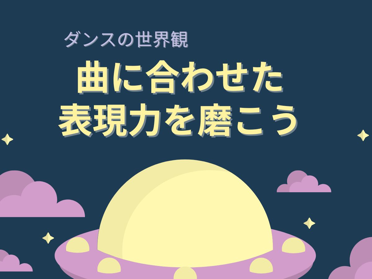 【ダンスの世界観】曲に合わせた表現力を磨こう｜NAYUTAS恵比寿校