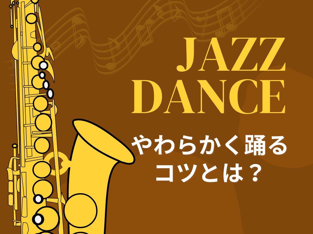 ♪初めてのジャズダンス♪やわらかく踊るコツとは？｜NAYUTAS上野校