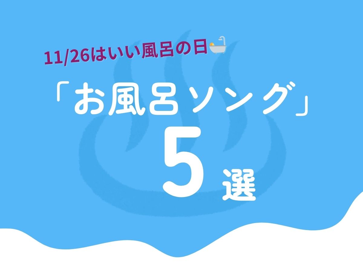 11/26はいい風呂の日🛀「お風呂ソング」5選｜NAYUTAS武蔵小杉校