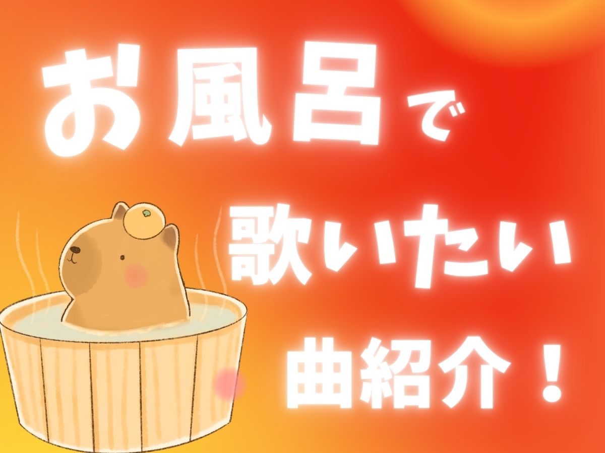 お風呂で歌いたくなる曲をご紹介✨｜NAYUTAS大和校