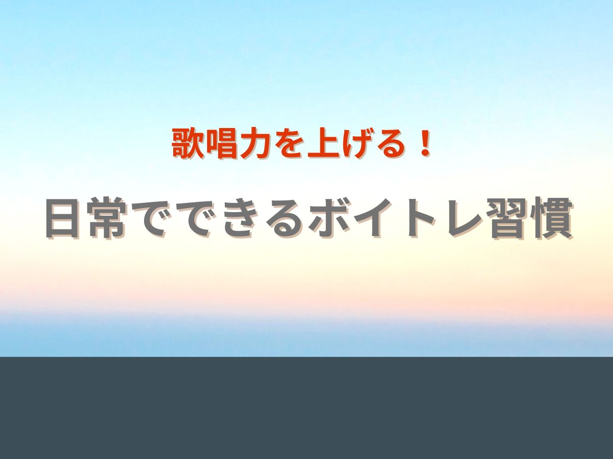 歌唱力を上げる！日常でできるボイトレ習慣｜NAYUTAS恵比寿校