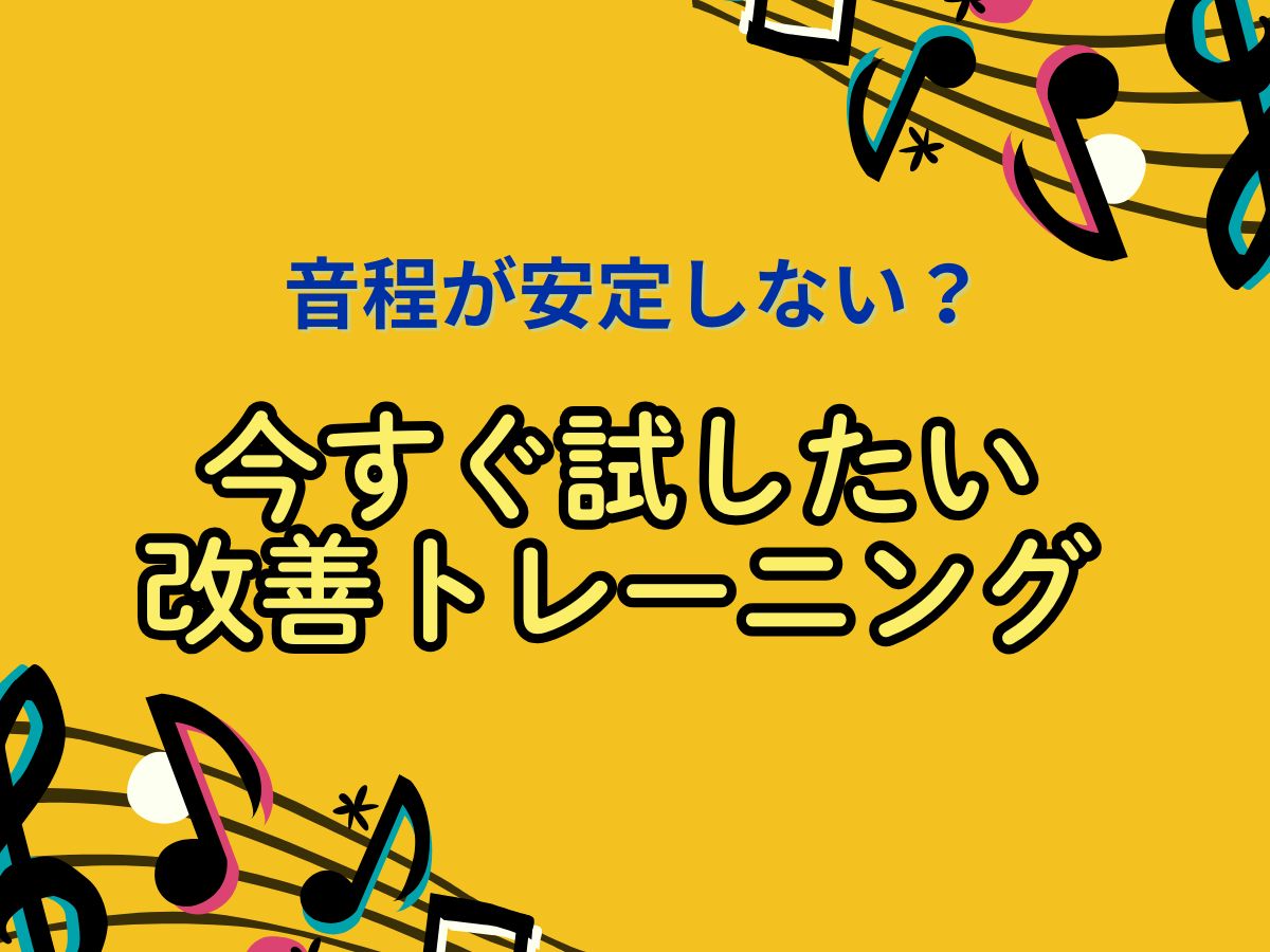音程が安定しない？今すぐ試したい改善トレーニング｜NAYUTAS恵比寿校