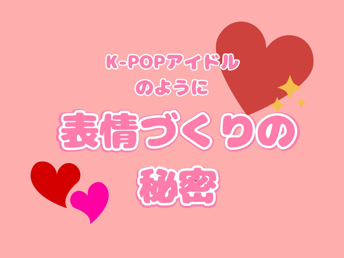 K-POPアイドルみたいに踊る！表情づくりの秘密｜NAYUTAS武蔵小杉校