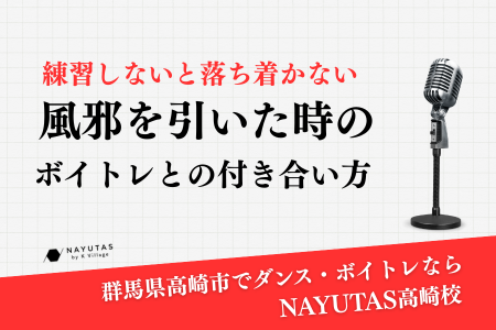 《練習しないと落ち着かない方向け》風邪を引いた時のボイトレとの付き合い方