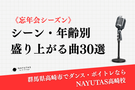 《忘年会シーズン》シーン別盛り上がる曲30選《高崎でボイトレならNAYUTAS高崎校》