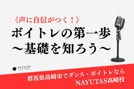 《声に自信がつく！》ボイトレの第一歩～基礎を知ろう～