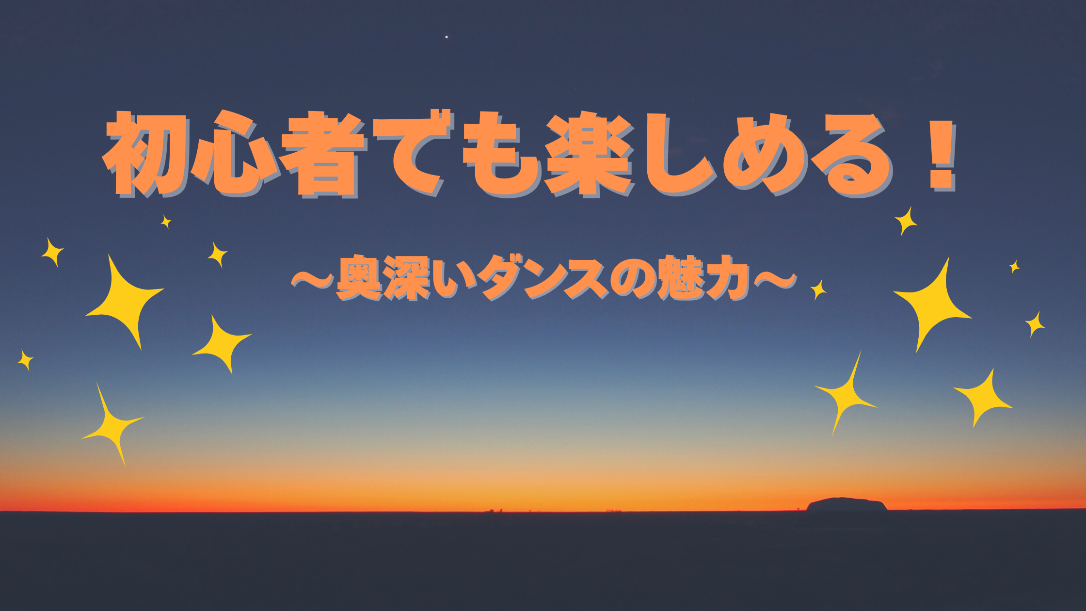 初心者でも楽しめる！〜ダンスの奥深い魅力〜