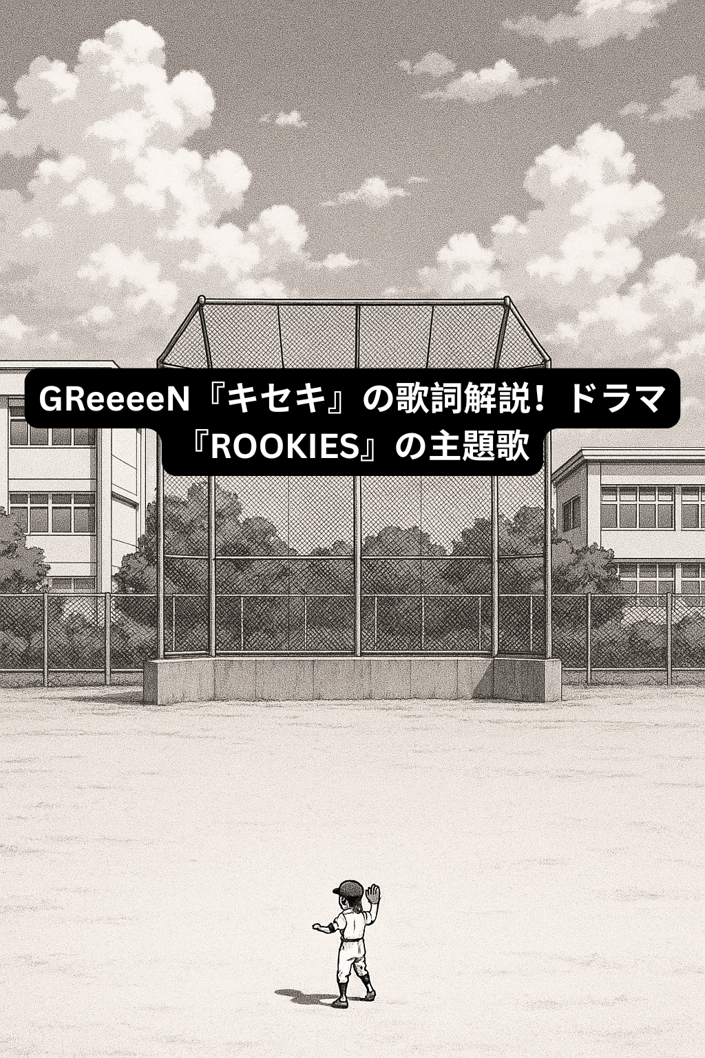 GReeeeN『キセキ』の歌詞解説！ドラマ『ROOKIES』の主題歌　[所沢のボイトレ教室]ナユタス所沢校