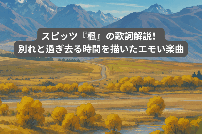 スピッツ『楓』の歌詞解説！別れと過ぎ去る時間を描いたエモい楽曲 [所沢のボイトレ教室]ナユタス所沢校