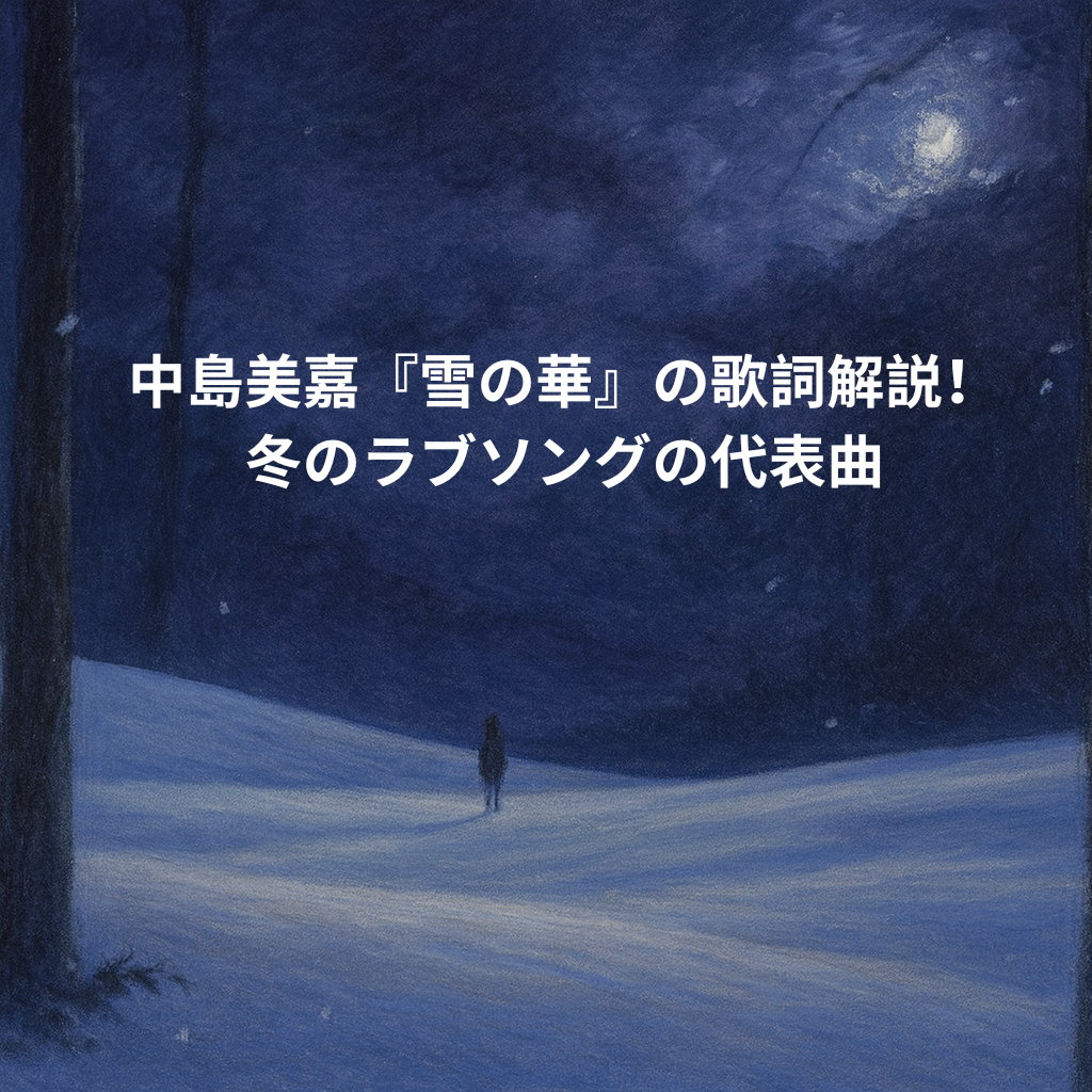 中島美嘉『雪の華』の歌詞解説！冬のラブソングの代表曲 [所沢のボイトレ教室]ナユタス所沢校