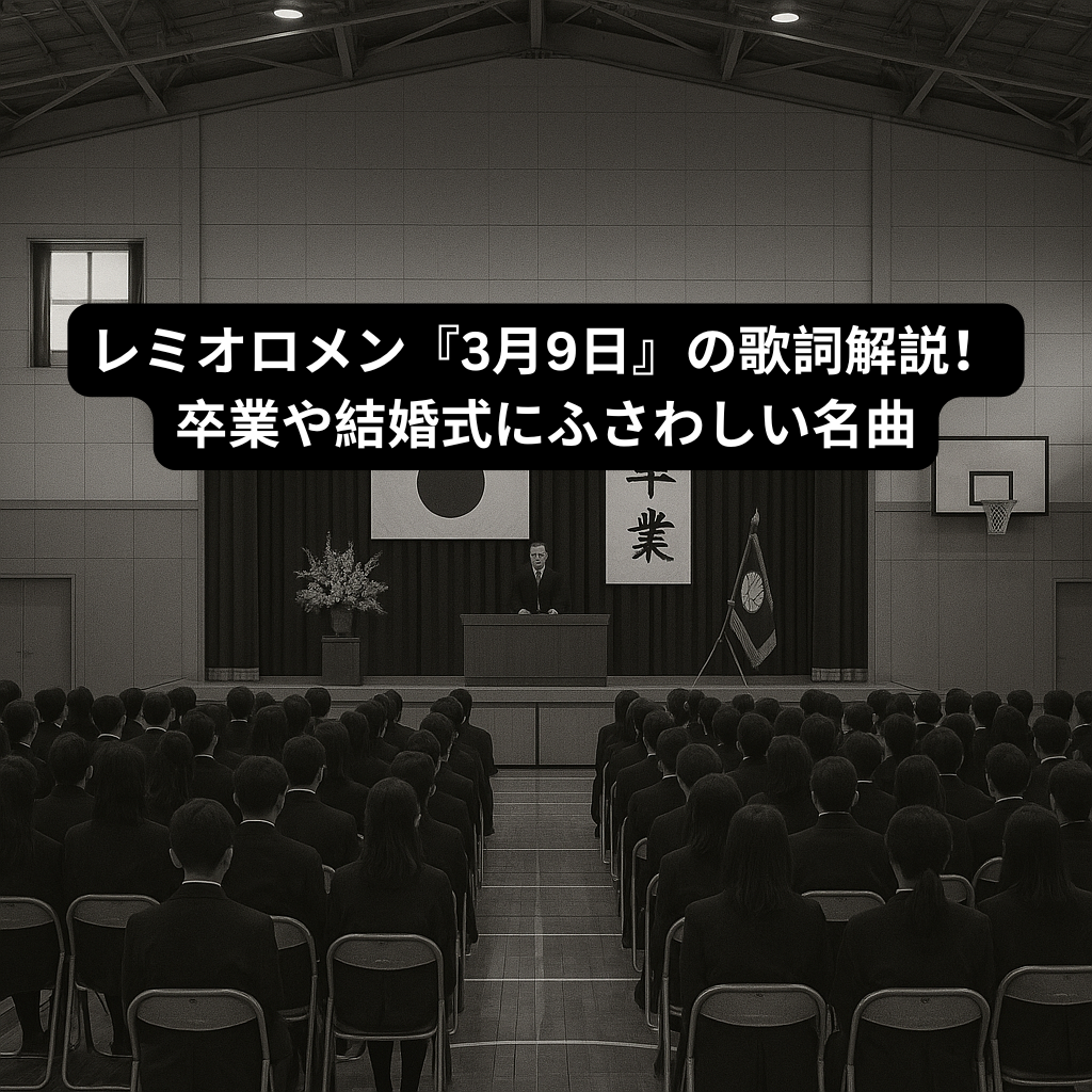 レミオロメン『3月9日』の歌詞解説！卒業や結婚式にふさわしい名曲 [所沢のボイトレ教室]ナユタス所沢校