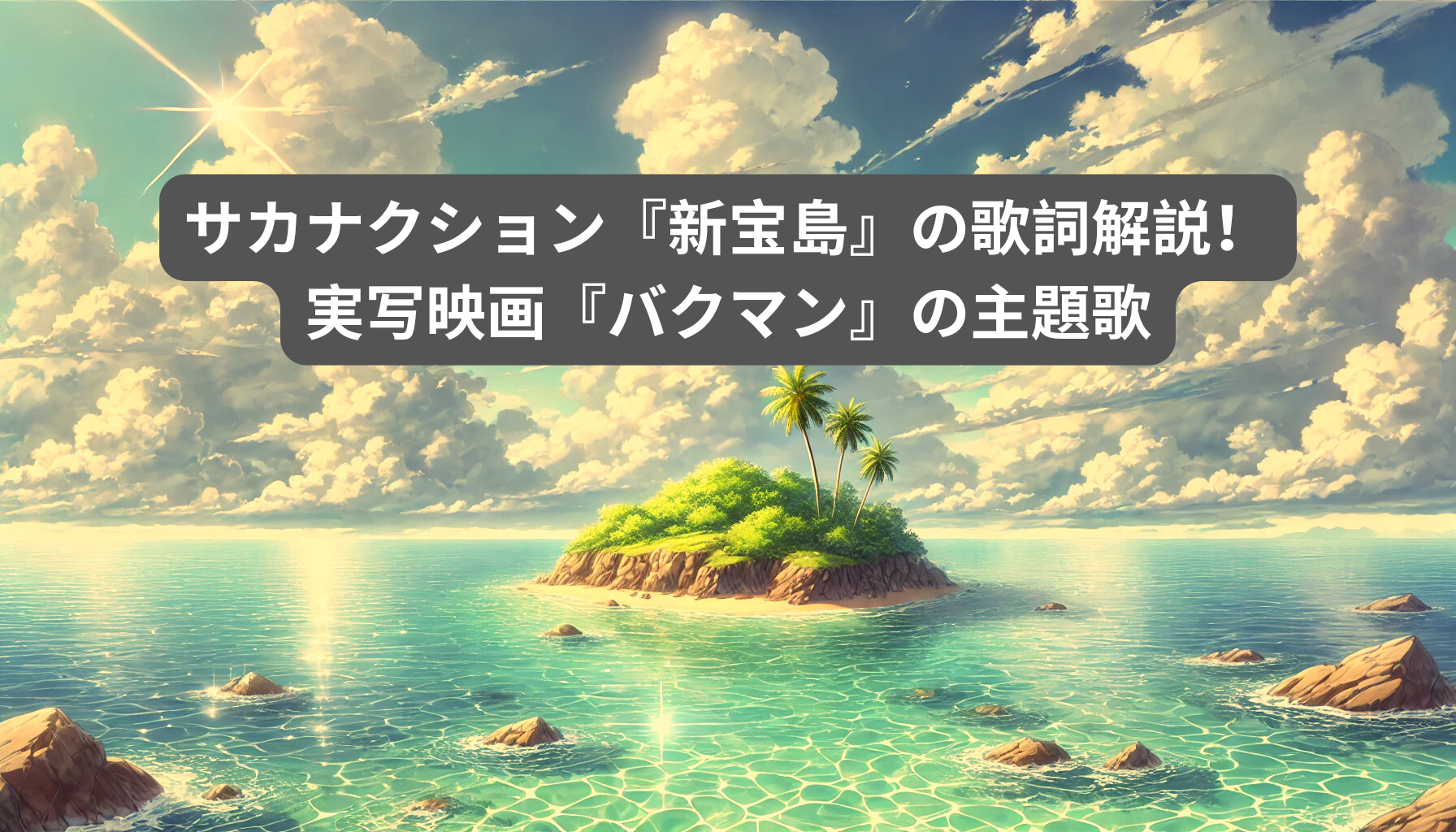 サカナクション『新宝島』の歌詞解説！実写映画『バクマン』の主題歌 [所沢のボイトレ教室]ナユタス所沢校