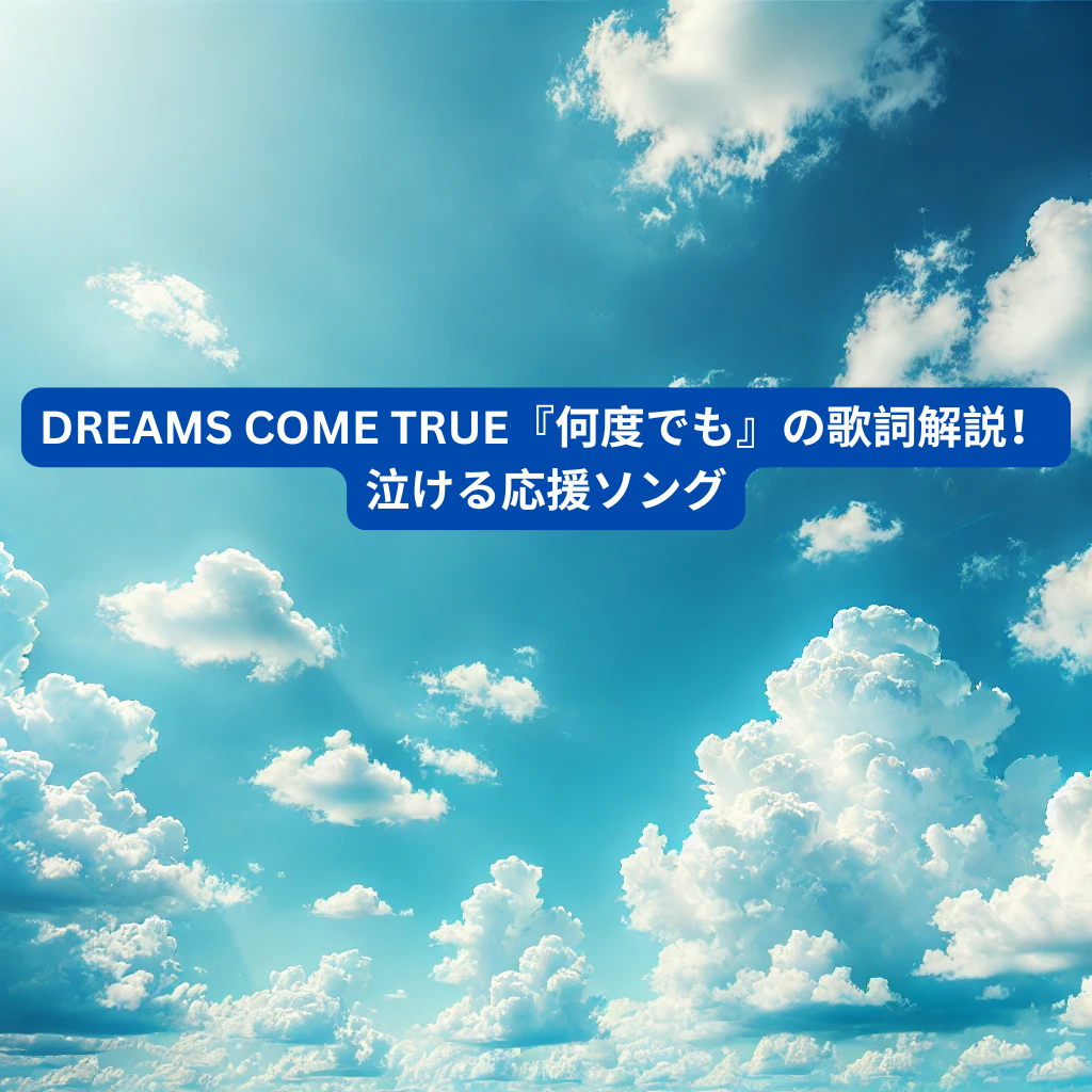 DREAMS COME TRUE『何度でも』の歌詞解説！泣ける応援ソング [所沢のボイトレ教室]ナユタス所沢校