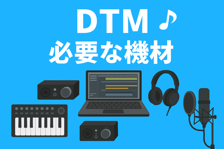 DTM初心者向けブログ：必要な機材をわかりやすく解説します🎶【NAYUTAS大橋校】