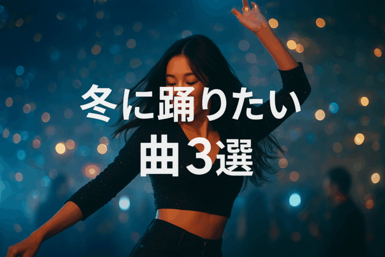〜冬に踊りたい曲☃3選〜