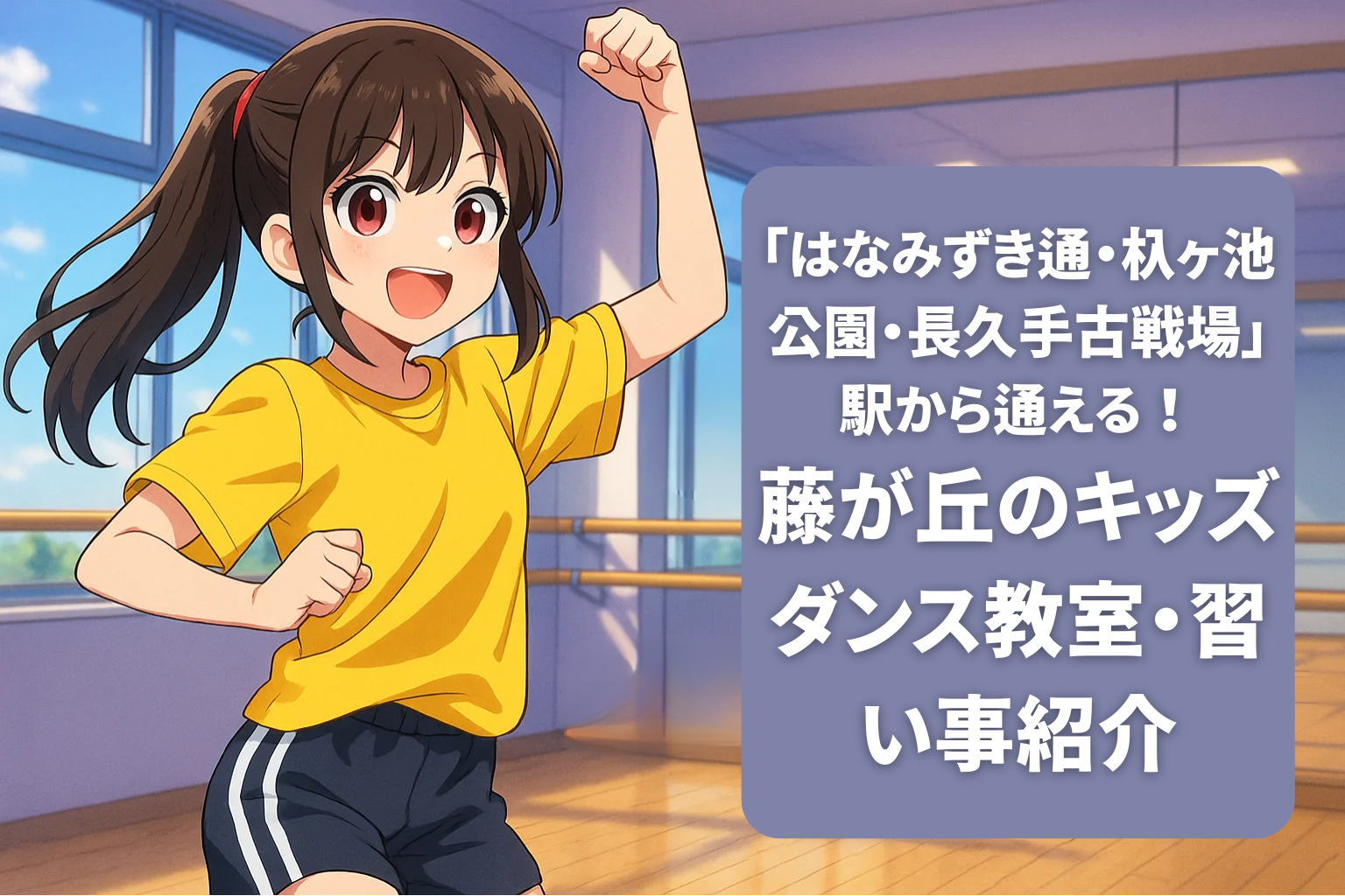 キッズダンスのレッスンの様子の画像。女の子がダンスレッスンを受けている。